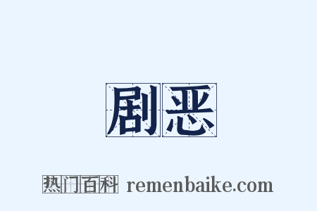 剧恶是什么意思的图片